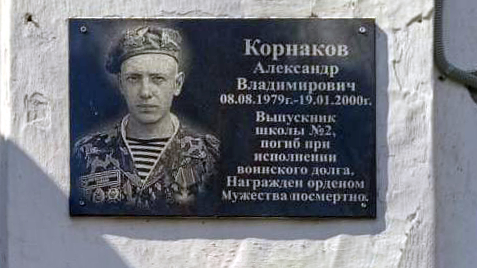 Мемориальная доска  «Корнаков Александр Владимирович 08.08.1979-19.01.2000. Выпускник школы №32, погиб при исполнении воинского долга. Награжден орденом Мужества посмертно»